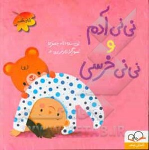 کتاب نی نی آدم و نی نی خرسی