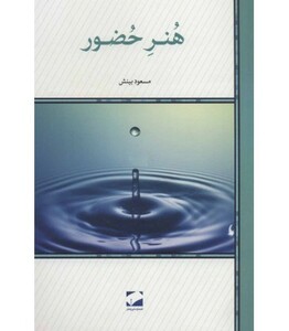 کتاب هنر حضور