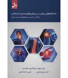 کتاب مداخله های روانی در بیماری های مزمن جسمانی