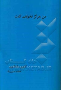 کتاب من هرگز نخواهم گفت