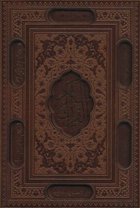 کتاب قرآن کریم عثمان طه نشر پیام عدالت قطع وزیری