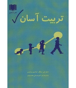 کتاب تربیت آسان