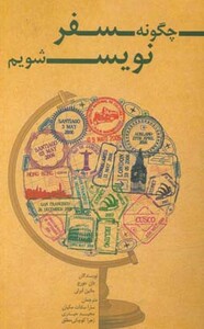 چگونه سفر نویس شویم