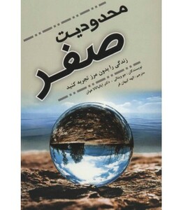 کتاب محدودیت صفر نشر عالی تبار