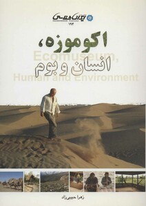 اکو موزه انسان و بوم