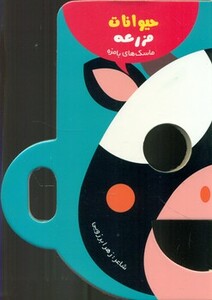 کتاب ماسک های بامزه حیوانات مزرعه