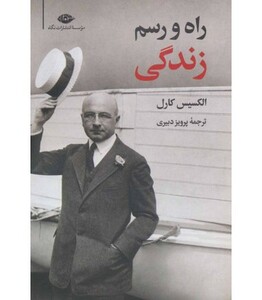 راه و رسم زندگی نشر نگاه