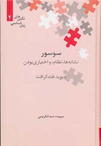 سوسور نشانه ها نظام و اختیاری بودن