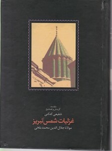 کتاب غزلیات شمس تبریز