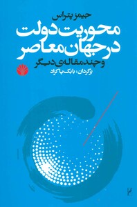 محوریت دولت در جهان معاصر و چند مقاله دیگر