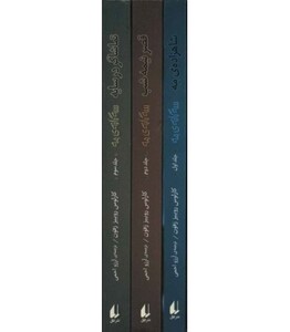 مجموعه سه گانه مه