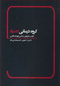 کتاب گروه درمانی اعتیاد