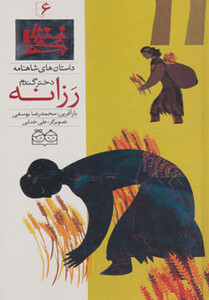 رزانه دختر گندم