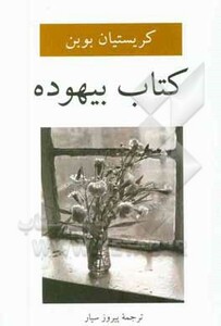 کتاب بیهوده نشر دوستان