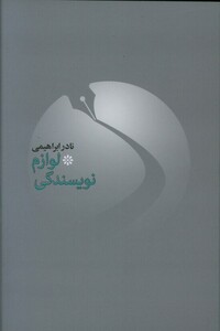 کتاب لوازم نویسندگی 1