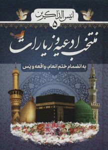 کتاب انیس الذاکرین 5