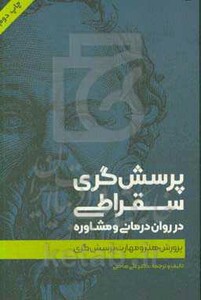 کتاب پرسش گری سقراطی در روان درمانی و مشاوره