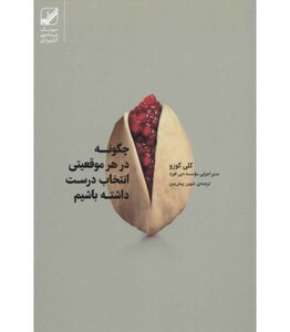 کتاب چگونه در هر موقعیتی انتخاب درست داشته باشیم