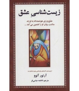 کتاب زیست شناسی عشق