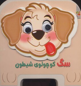 کتاب چشمی فومی سگ کوچولوی شیطون15