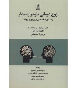 کتاب زوج درمانی طرحواره مدار