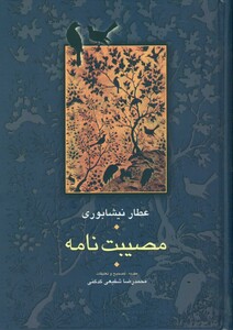 کتاب مصیبت نامه عطار