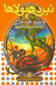 نبرد هیولاها10