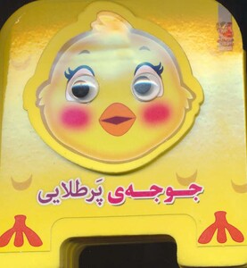 کتاب چشمی فومی جوجه پرطلایی10