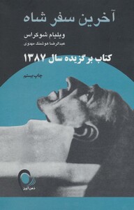 کتاب آخرین سفر شاه