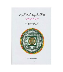 کتاب روانشناسی و کیمیاگری