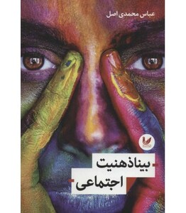 کتاب بیناذهنیت اجتماعی
