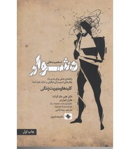 کتاب شخصیت های دشوار