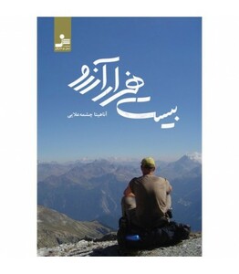 کتاب بیست هزار آرزو