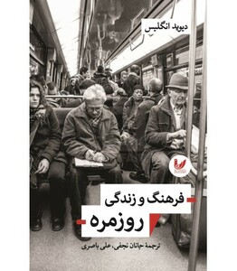 کتاب فرهنگ و زندگی روزمره نشر اندیشه احسان