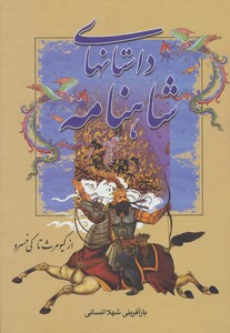 کتاب داستانهای شاهنامه از کیومرث تا کی خسرو
