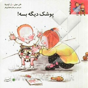 کتاب من و داداشم پوشک دیگه بسه
