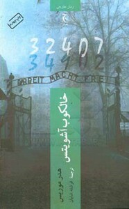 خالکوب آشویتس نشر چترنگ