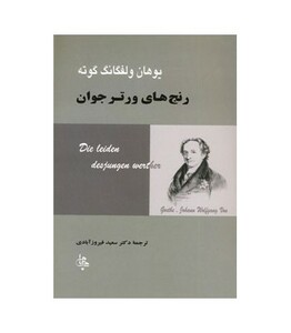 کتاب رنج های ورتر جوان نشر جامی