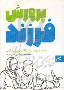 کتاب پرورش فرزند