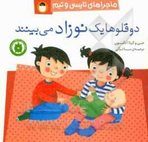 کتاب دو قلوها یک نوزاد می بینند