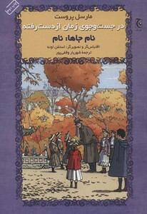 کتاب در جست و جوی زمان از دست رفته نام جاها نام نشر چترنگ