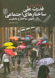 کتاب قدرت علی ساختارهای اجتماعی