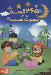کتاب 365 قصه از زندگی حضرت محمد