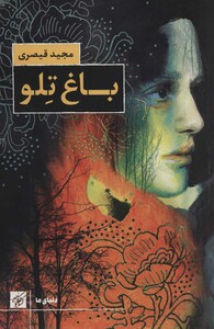 باغ تلو نشر کتاب کوچه