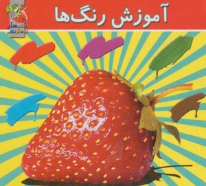 آموزش رنگ ها نشر سایه گستر