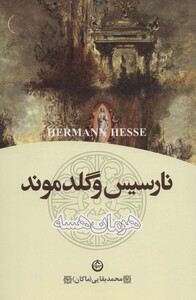 کتاب نارسیس و گلدموند نشر تهران