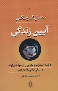 کتاب آیین زندگی نشر بدرقه جاویدان