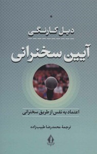کتاب آیین سخنرانی نشر بدرقه جاویدان