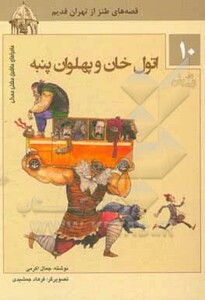 کتاب ماجراهای ماشین مشتی ممدلی10