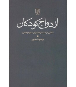 کتاب ازدواج کودکان